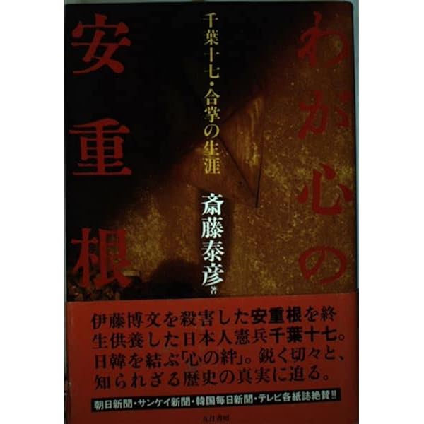 安重根と東洋平和論 | 李 泰鎮, 安重根ハルピン学会, 勝村 誠, 安重根